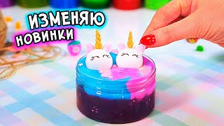 Изменяю слаймы БЕЗ клея. Слайм эксперименты