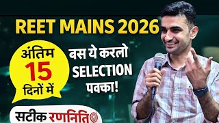 REET MAINS 2026 | अंतिम 15 दिनों में Selection ऐसे पक्का करें | सटीक रणनीति #ganpatsinghrajpurohit 