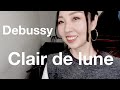 月の光/ドビュッシー【ピアノ】Clair de lune/Debussy Piano