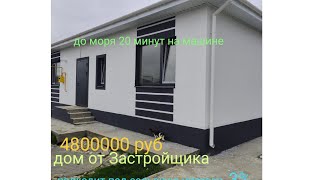 Новый, качественный дом в станице Курчанская. Газовое отопление. Стоимость 4,8 млн.р.