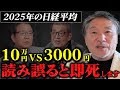 【株バブル崩壊の前兆】日経平均3000円vs10万円の行先 #2025年日経平均予測 #森永卓郎vs朝倉慶