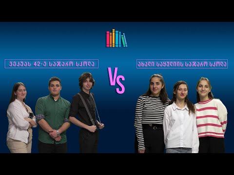 #წიგნებისთარო XIII სასკოლო სეზონი! ილია ვეკუას სახელობის 42-ე სკოლა VS ახალი საყულიის სკოლა