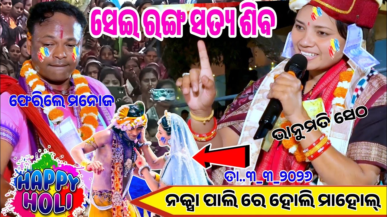 ଦୋଳ ପୂର୍ଣ୍ଣିମା ଅବସରରେ କୀର୍ତ୍ତନ ନକ୍ସା ପାଲି ରେ....Bhanumati seth new kirtan song...