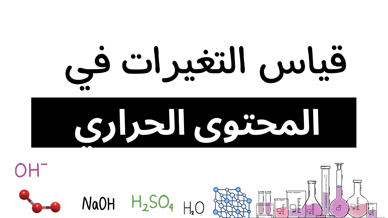 3-7 قياس التغيرات في المحتوى الحراري | كيمياء | الصف الحادي عشر | الفصل الدراسي الثاني