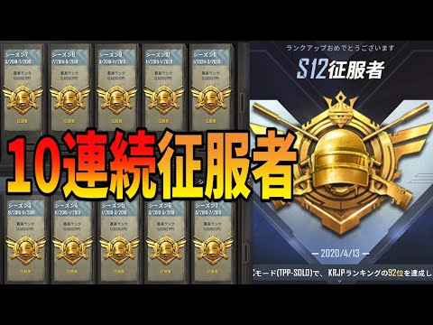 Pubg Mobile 10シーズン連続征服者達成の瞬間 Krjpソロ最終戦でフライパンキルｗレート上げ完結 公式パートナー Youtube