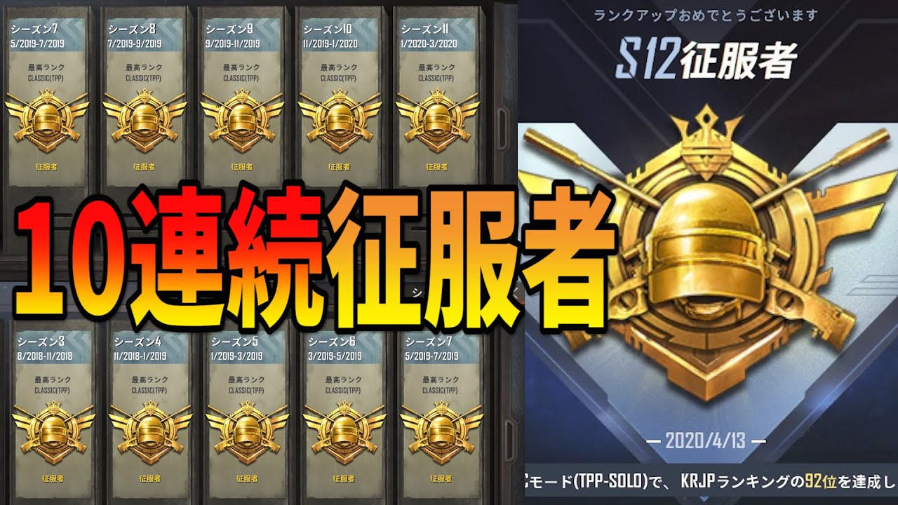 Pubg Mobile 10シーズン連続征服者達成の瞬間 Krjpソロ最終戦でフライパンキルｗレート上げ完結 公式パートナー Youtube