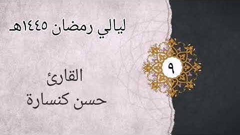 الليلة التاسعة نهاية سورة المائدة وسورة الأنعام 1_58 بصوت القارئ حسن كنسارة