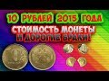 10 рублей 2015 года. Реальная стоимость, виды браков и как распознать.