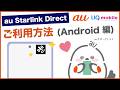 【au Starlink Direct (Android 編)】ご利用方法(au公式)