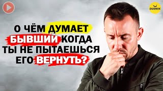 видео: Мысли Бывшего Когда ты не Пытаешься его Вернуть! картинка: Мысли Бывшего Когда ты не Пытаешься его Вернуть!