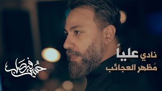 نادي علياً | حسين فيصل | رمضان 1445