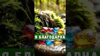 Утренние Аффирмации Благодарности 💖 Ключ к Счастью, Любви к Себе и Процветанию | РИТМЫ САДА ЖИЗНИ.