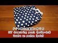 ドット柄の巾着袋：作り方（裏地なし、マチあり）