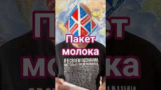 Пакетмолока #детскиестихи #поэзия21века #мнемотехника #геометрия #молоко #пакет #поэзия #образование