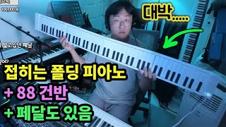 가방에 쏙! 접이식 피아노...이거 신기하네 (+ 88건반, + 페달도 있음)