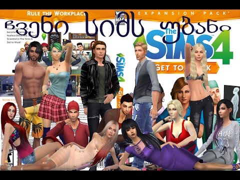 SIMS 4 Get to work # 1 ჩვენი სიმს უბანი