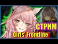 НОВОГОДНИЕ ГОЛОВОЛОМКИ...УРА? | Girls&#39; Frontline | СТРИМ