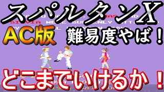 アーケード版) スパルタンX どこまでいけるかやってみる！ - YouTube