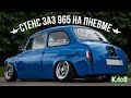 Самый низкий в мире горбатый запорожец  /  Stance ЗАЗ-965 на пневмоподвеске