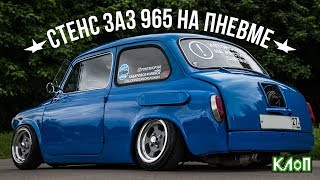 Самый низкий в мире горбатый запорожец / Stance ЗАЗ-965 на пневмоподвеске