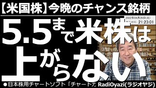 【米国株－今晩のチャンス銘柄】アメリカ株は５月５日まで上がらない！　米国市場が軟調だ。５月５日のFOMCから始まる、大幅連続？利上げを嫌気して、「金利を上げるな」という、催促相場になっている感がある。