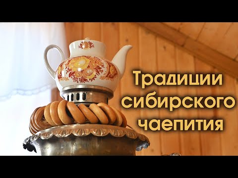 Традиции сибирского чаепития
