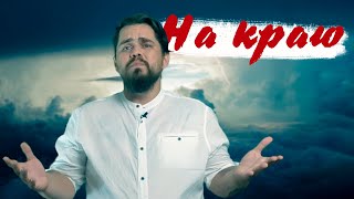 На краю - стихи о жизни - Козмодемьянов