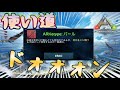 【ARKモバイル】860円で買う価値ってあるの？？