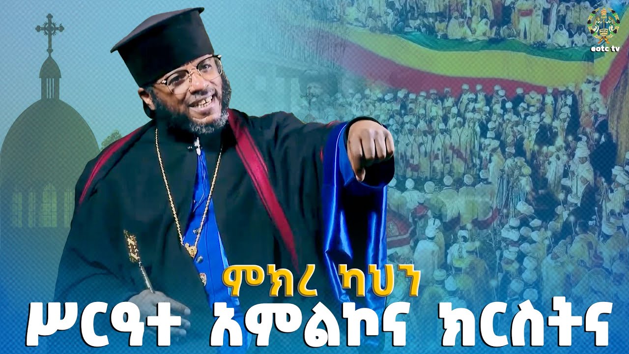 EOTC TV | ምክረ ካህን | ሥርዓተ አምልኮና ክርስትና 