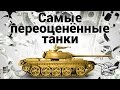 Самые переоценённые танки в World of Tanks