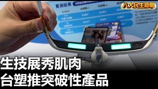 生技展秀肌肉 台塑推突破性產品 |【民生八方事】| 2023072810 @gtvnews27