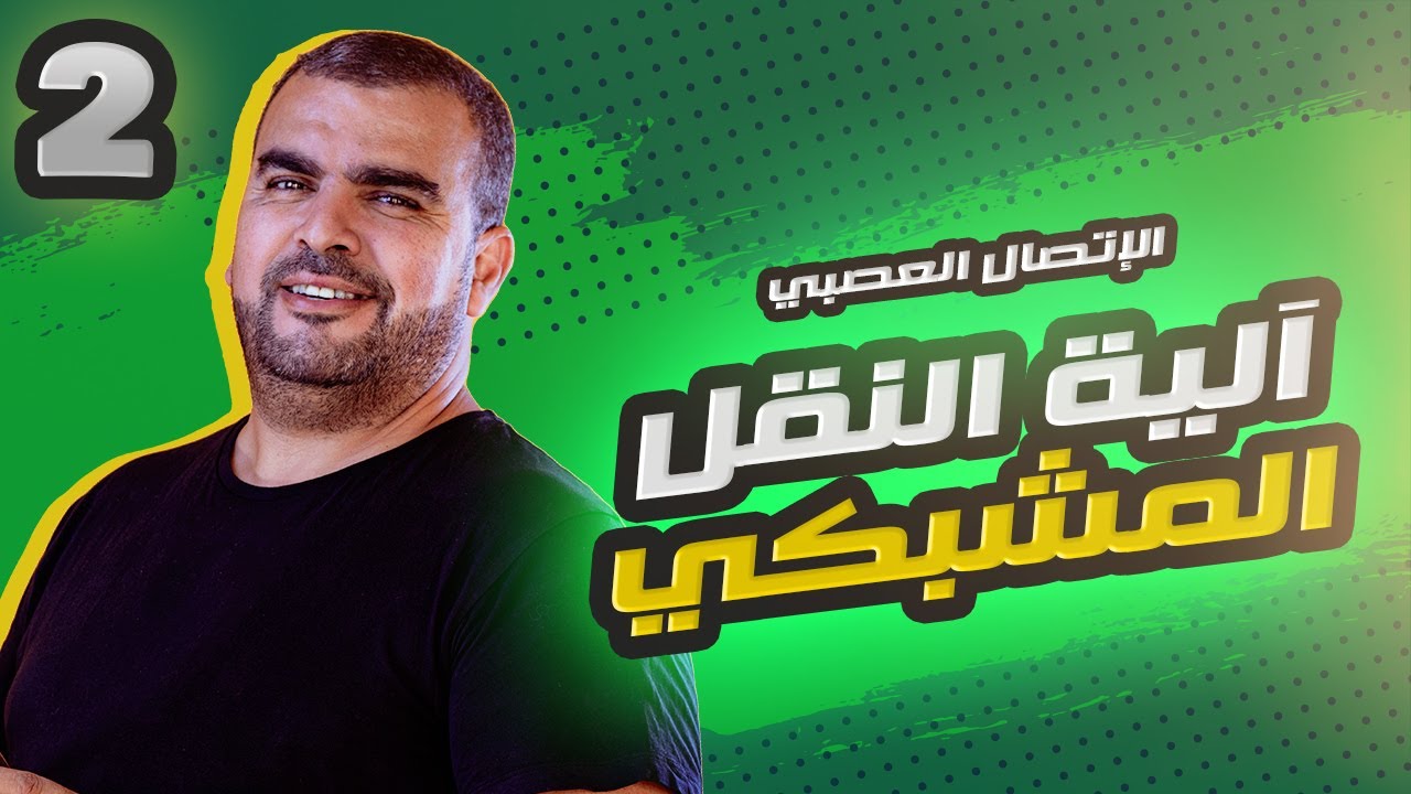 الاتصال العصبي: المشبك المثبط  مادة العلوم الطبيعة و الحياة