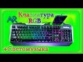 RGB - Клавиатура со светомузыкой