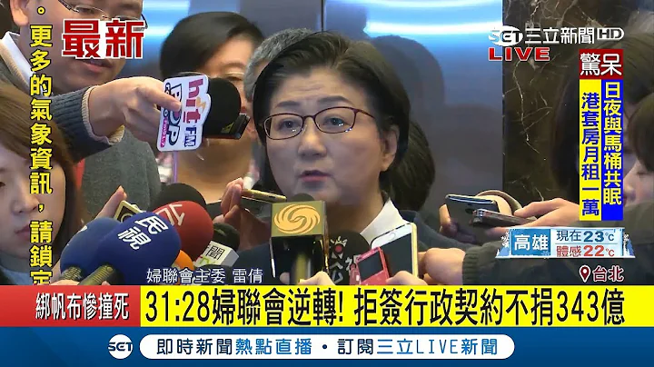 逆转！最终主战派获胜 妇联会拒签行政契约不捐343亿｜记者 谢孟哲｜【LIVE大现场】20180131｜三立新闻台 - 天天要闻
