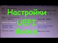 Настройки UEFI биоса