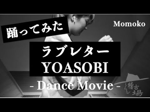 【 ラブレター / YOASOBI 】ソロパフォーマンス  〜 Momoko 〜 【稽古場🥷】【踊ってみた】