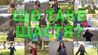 Що таке щастя ? видео Що таке щастя? (За новелою Б. Лепкого «Цвіт щастя»)