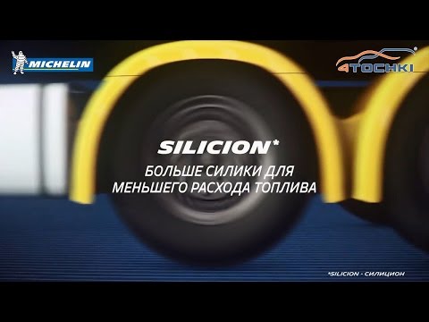 Технология Silicion в грузовых шинах Michelin на 4 точки Технология Silicion в грузовых шинах Michelin на 4 точки