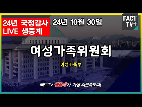 2024.10.30 (생중계) 2024 국정감사 - 여성가족위원회 (<strong>여성가족부</strong> 등) (오후)