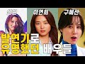 발연기 배우들의 지금은?! (ft. 박재정, 성유리)