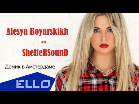 Алеся Боярских ft. SheffeRSound "Домик в Амстердаме" (10.11.2014)