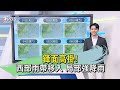 鋒面高掛! 西部雨帶移入 局部強降雨｜午間氣象｜TVBS新聞 20240501 @TVBSNEWS01