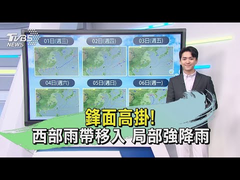 鋒面高掛! 西部雨帶移入 局部強降雨｜午間氣象｜TVBS新聞 20240501 @TVBSNEWS01