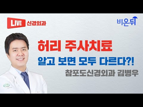 허리 <strong>주사치료</strong> 알고 보면 모두 다르다?! (참포도신경외과 김병우)