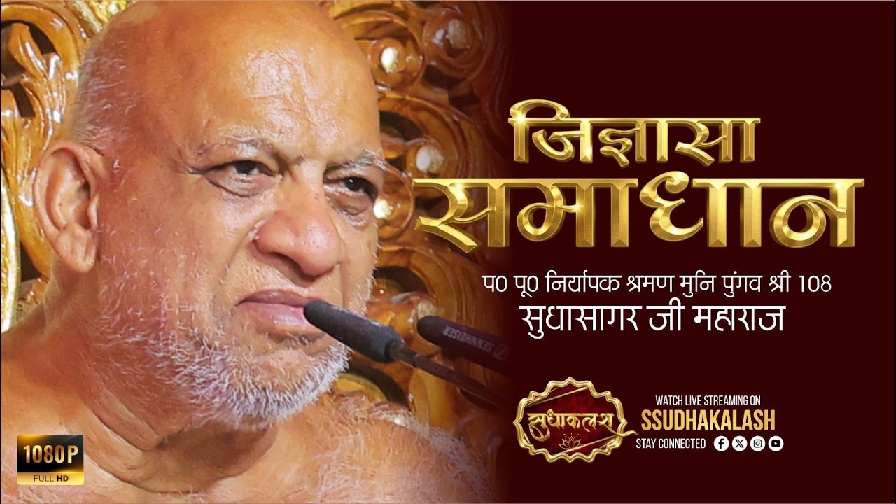 Jigyasa Samadhan | 29 July 2026 | जिज्ञासा समाधान | नि0 श्र0 सुधासागर जी | SSUDHAKALASH