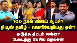 லிஸ்ட் போடவா CM? சாட்டையை சுழற்றிய நெல்சன்! | Nelson Xavier Interview | Vijay | TVK