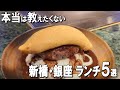 【新橋・銀座ランチ5選】コスパ最高の焼肉や、感動する鯛茶漬け！