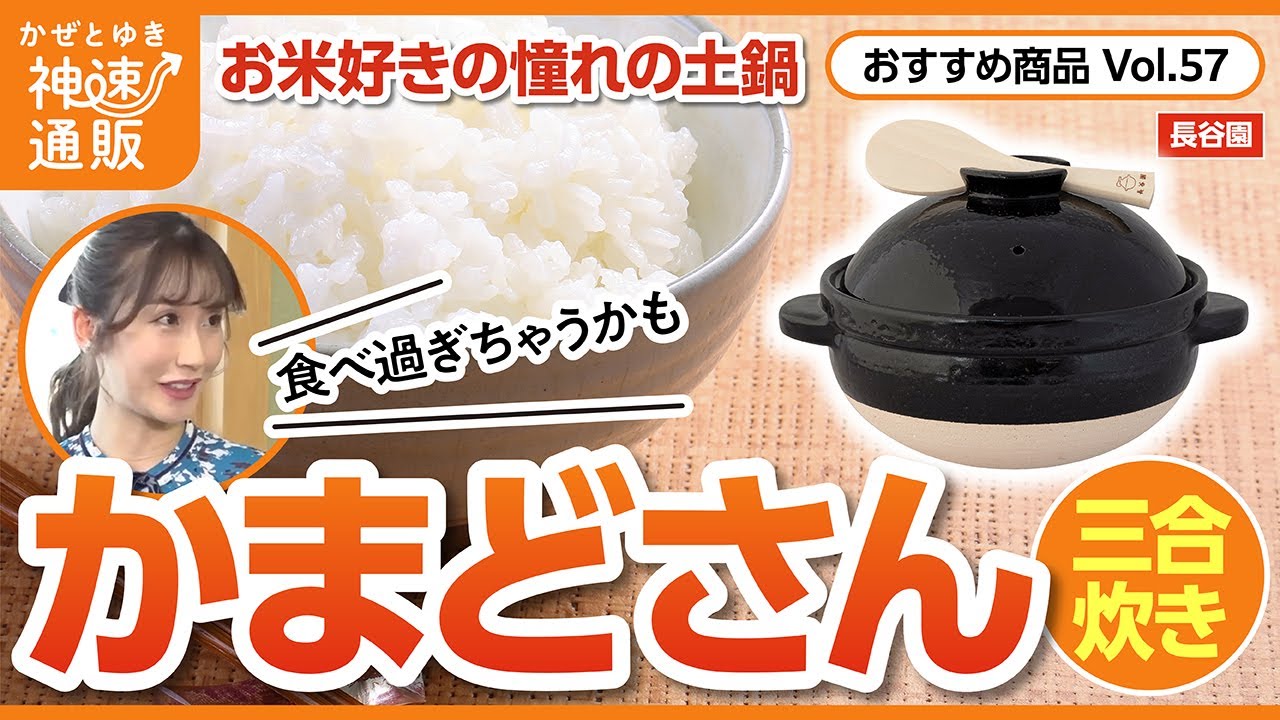 かぜとゆき通販】お米好きなら土鍋ごはん かまどさん - YouTube