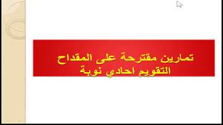 تمارين مقترحة لتقويم المراقب احادي نوبة
