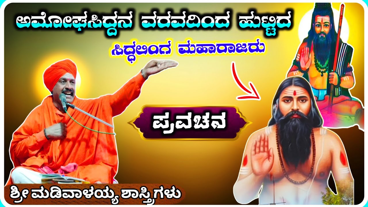 ಅಮೋಘಸಿದ್ದನ ವರದಿಂದ ಹುಟ್ಟಿದ ✅🙏 ! ಶ್ರೀ ಮಡಿವಾಳಯ್ಯ ಶಾಸ್ತ್ರಿಗಳು ಅರ್ಜುಣಗಿ ! KannadaPravachana !